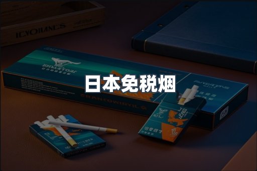 出口香烟